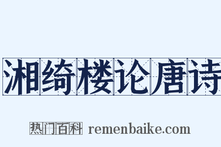 湘绮楼论唐诗是什么意思的图片